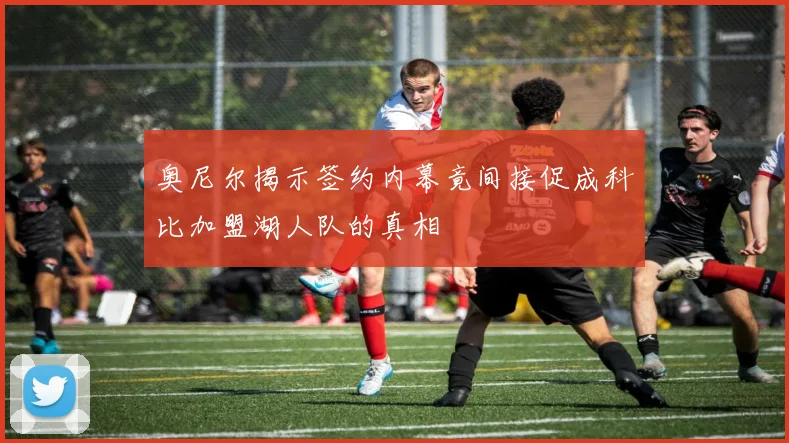奥尼尔揭示签约内幕竟间接促成科比加盟湖人队的真相
