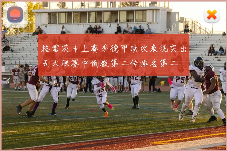 格雷茨卡上赛季德甲助攻表现突出五大联赛中倒数第二传排名第二