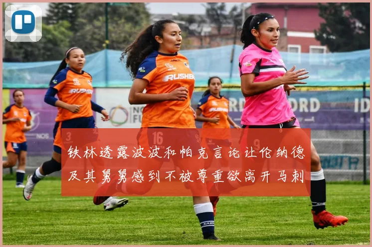 铁林透露波波和帕克言论让伦纳德及其舅舅感到不被尊重欲离开马刺
