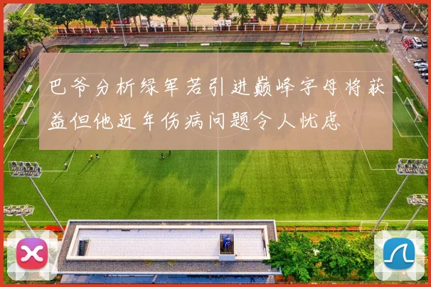 巴爷分析绿军若引进巅峰字母将获益但他近年伤病问题令人忧虑