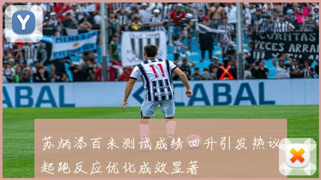 苏炳添百米测试成绩回升引发热议起跑反应优化成效显著